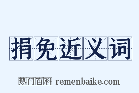 捐免近义词是什么意思的图片